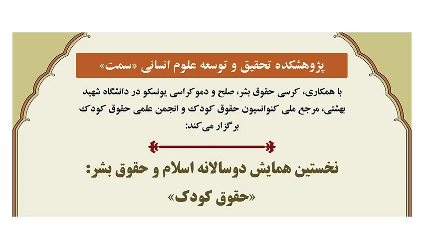 نخستین همایش دوسالانه اسلام و حقوق بشر: «حقوق کودک» برگزار می‌شود