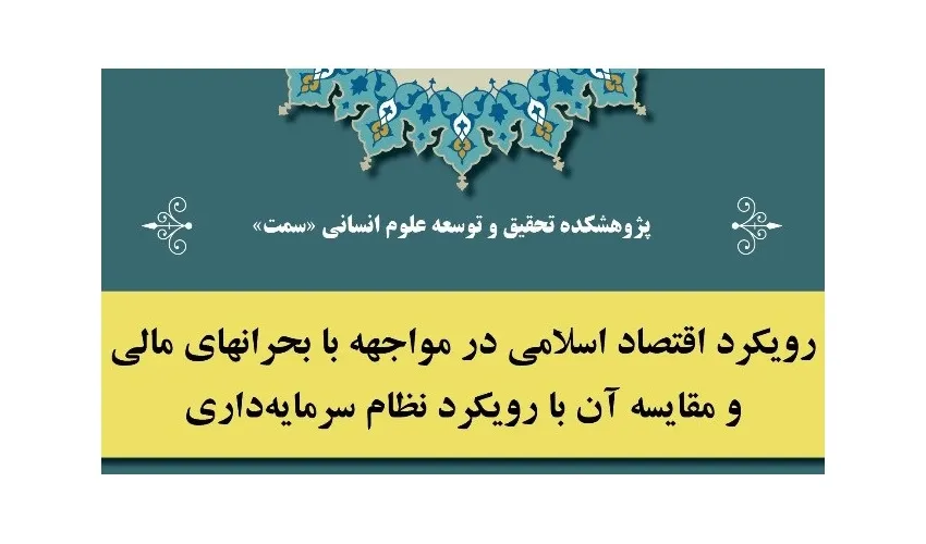 نشست رویکرد اقتصاد اسلامی در مواجهه با بحرانهای مالی و مقایسه آن با رویکرد نظام سرمایه داری برگزار شد