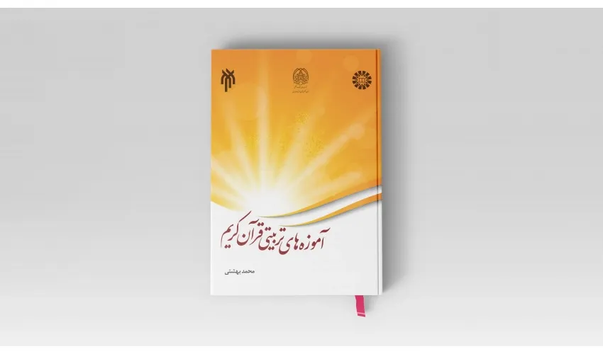 کتاب «آموزه‌های تربیتی قرآن کریم» منتشر شد