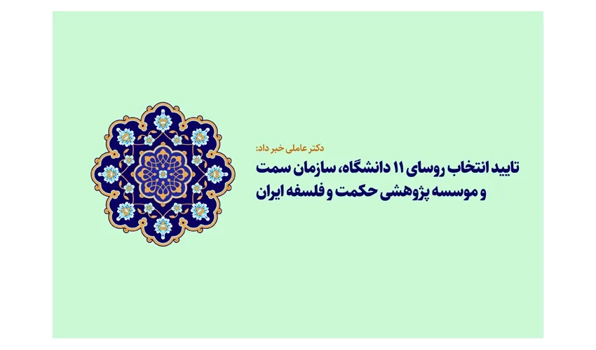 حکم انتصاب رئیس «سمت» تایید شد
