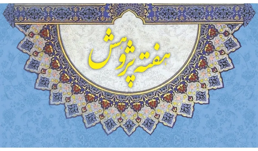 برنامه‌های «سمت» در هفته پژوهش