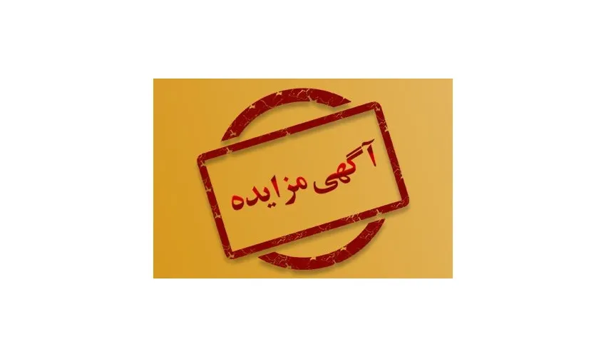 آگهی مزایده عمومی و یک مرحله‌ای