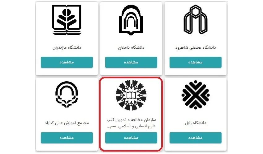 اتصال سازمان مطالعه و تدوین کتب دانشگاهی در علوم اسلامی و انسانی «سمت» به پنجره ملی خدمات دولت هوشمند