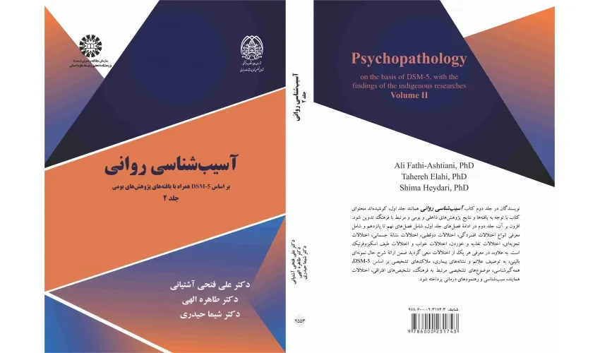 آسیب‌شناسی روانی (جلد۲) منتشر شد