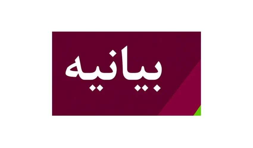 بیانیه کانون بسیج اساتید «سمت»
