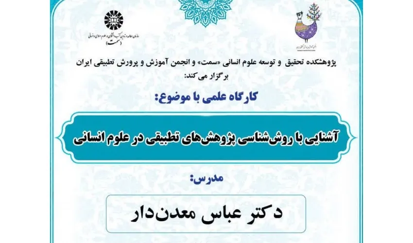 کارگاه علمی آشنایی با روش‌شناسی پژوهش‌های تطبیقی در علوم انسانی