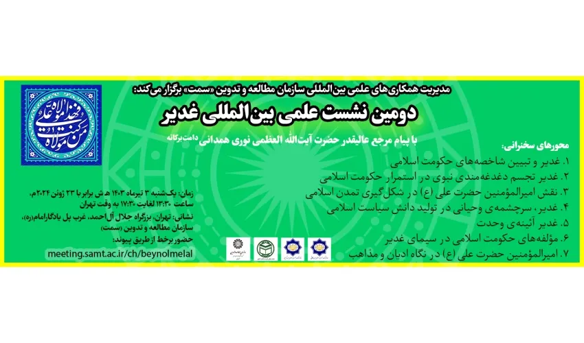 برگزاری دومین نشست علمی بین‌المللی غدیر