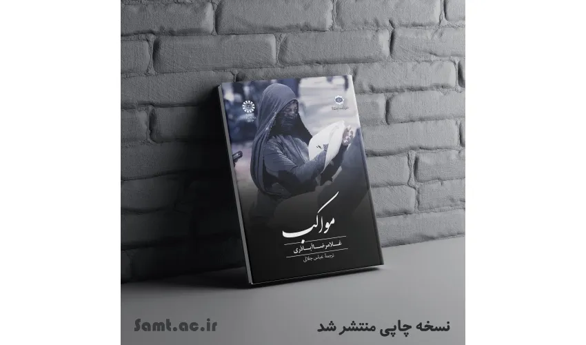 «مواکب» اثر غلامرضا اباذری منتشر شد