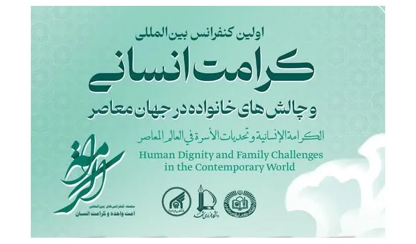 برگزاری اولین کنفرانس بین المللی «کرامت انسانی و چالش‌های خانواده در جهان معاصر»