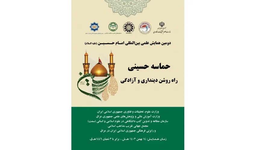 گزارش تصویری دومین همایش علمی بین‌المللی امام حسین(ع) با عنوان «حماسه حسینی، راه روشن دینداری و آزادگی» در «سمت»