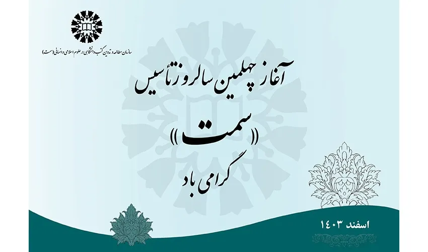 آغاز چهلمین سال فعالیت سازمان مطالعه و تدوین «سمت»