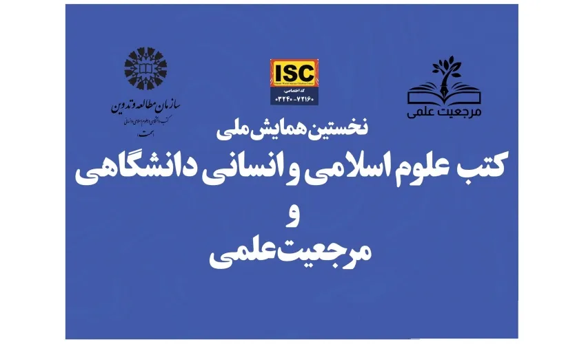 برگزاری همایش ملی «کتب علوم اسلامی و انسانی دانشگاهی و مرجعیت علمی» در سال ۱۴۰۴