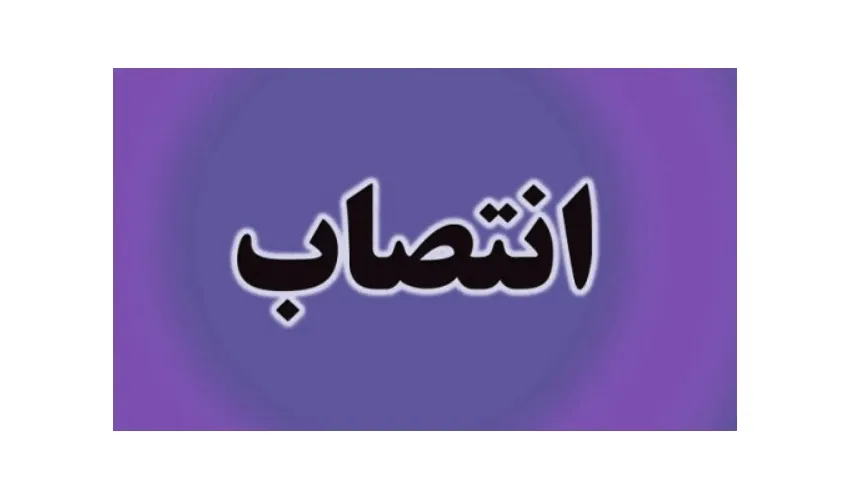 انتصاب سرپرست مدیریت بازاریابی و فروش سازمان «سمت»