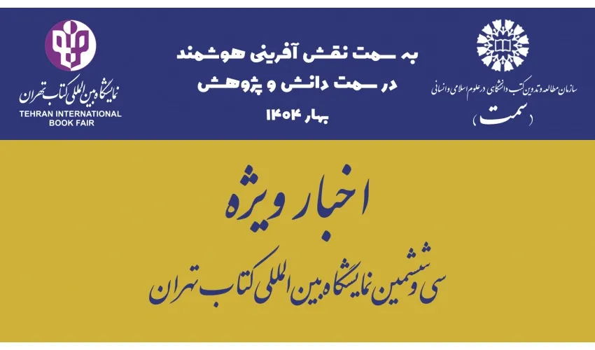 بازدید معاون پژوهشی «سمت» از غرفه سازمان مطالعه و تدوین در سی‌وششمین نمایشگاه بین‌المللی کتاب تهران