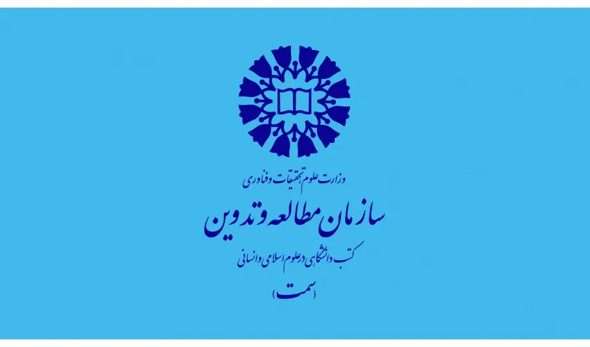 هم‌اندیشی دبیران گروه‌های تخصصی سازمان سمت؛ تأکید بر نوآوری در تولید محتوا و بهره‌گیری از هوش مصنوعی