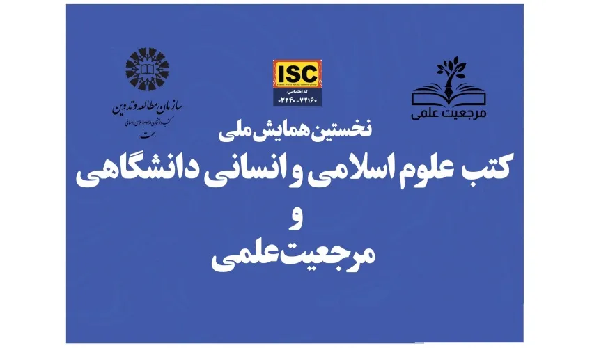 «سمت» همایش ملی «کتب علوم اسلامی و انسانی دانشگاهی و مرجعیت علمی» را به صورت مجازی برگزار می‌کند.