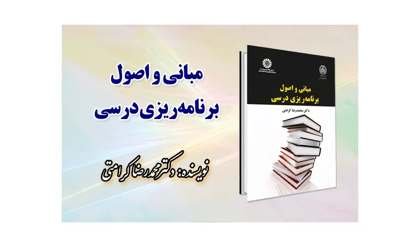 «مبانی و اصول برنامه‌ ریزی درسی» منتشر شد