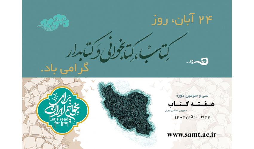 فعالیت گسترده «سمت» در هفته کتاب و کتاب‌خوانی همراه با تخفیف ویژه آثار