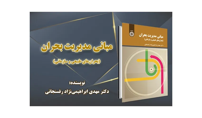«مبانی مدیریت بحران» منتشر شد