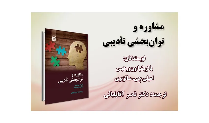«مشاوره و توانبخشی تأدیبی» منتشر شد