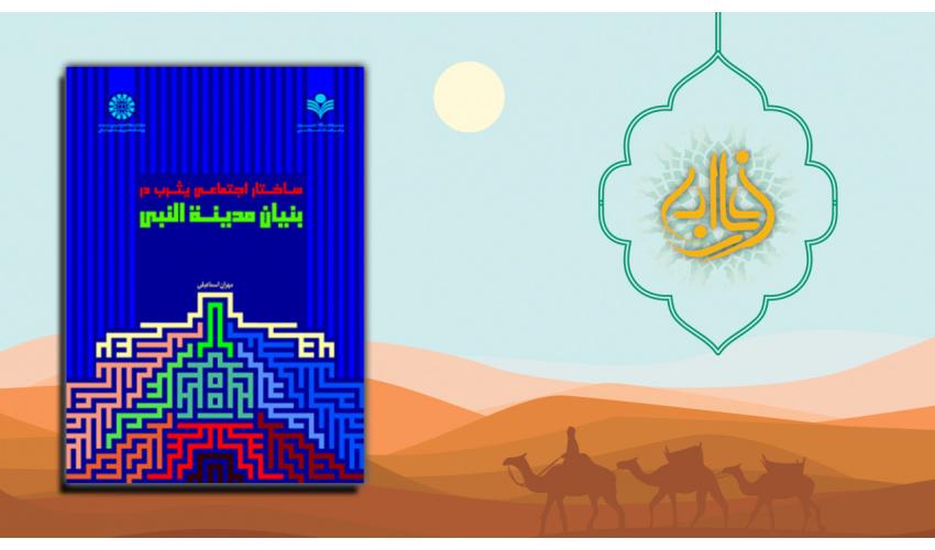 «ساختار اجتماعی یثرب در بنیان مدینة النبی» برگزیده شانزدهمین جشنواره بین‌المللی فارابی