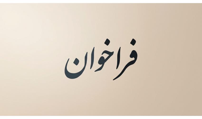 فراخوان همکاری با «گروه علوم انسانی محیط‌زیستی»