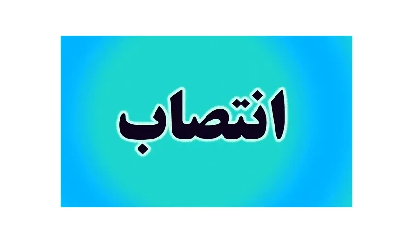 سرپرست دفتر امور حقوقی و قراردادهای سازمان «سمت» منصوب شد
