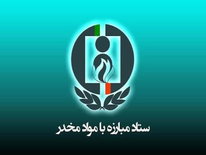 ستاد مواد مخدر