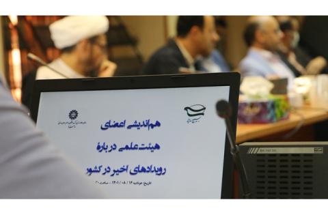 هم‌اندیشی اعضای هیئت‌علمی دربارۀ رویدادهای اخیر در کشور — تصویر 5