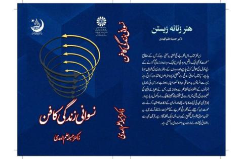 از ترجمه اردوی نخستین کتاب گروه مطالعات زن و خانواده «سمت» نوشته دکتر جمیله علم‌الهدی در دانشگاه دولتی کراچی پاکستان رونمایی شد — تصویر 2