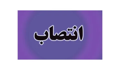 انتصاب سرپرست مدیریت برنامه‌ریزی سازمان «سمت»