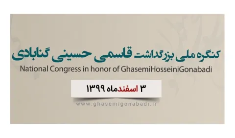 کنگره ملی بزرگداشت قاسمی حسینی گنابادی برگزار می‌شود