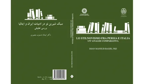 نشست نقد و بررسی کتاب «سبک شیرین نو در ایران و ایتالیا، بررسی تطبیقی» برگزار شد