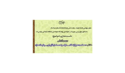 حکمت عملی از نگاه سه فیلسوف مسلمان نقد و بررسی می‌شود