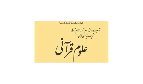 نشست نقد و بررسی بخش سوم کتاب علوم قرآنی برگزار می‌شود