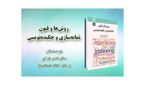 نشست نقد و بررسی کتاب روش‌ها و فنون نمایه‌سازی و چکیده‌نویسی برگزار شد