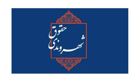 برگزاری نشست «دغدغه‌های حقوق شهروندی در ایران امروز»