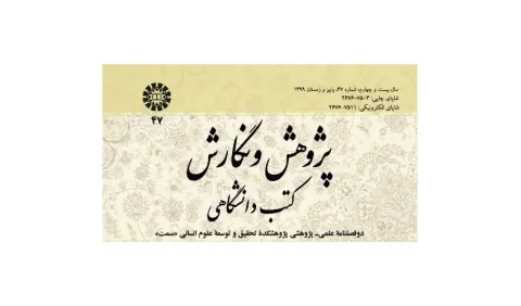 شماره جدید «پژوهش و نگارش کتب دانشگاهی» منتشر شد