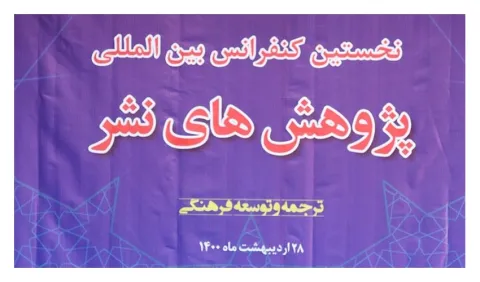 لزوم رعایت حق مالکیت فکری مؤلفین حتی در ترجمه آثار خارجی