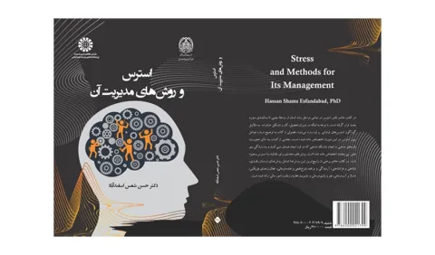 کتاب «استرس و روش‌های مدیریت آن» منتشر شد