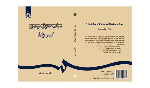 کتاب «مبانی حقوق کیفری کسب‌وکار» منتشر شد
