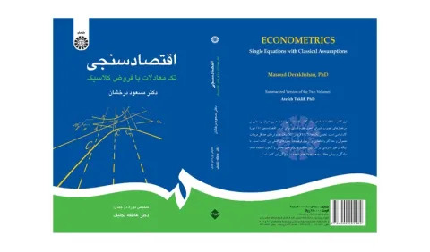 انتشار کتاب «اقتصادسنجی؛ تک معادلات با فروض کلاسیک»