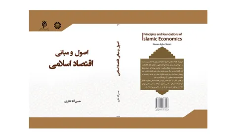کتاب «اصول و مبانی اقتصاد اسلامی» منتشر شد