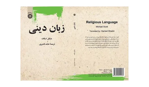 کتاب «زبان دینی» اثر مایکل اسکات با ترجمه حامد قدیری منتشر شد
