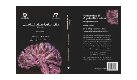 کتاب «مبانی علوم اعصاب‌شناختی: راهنمای مقدماتی» منتشر شد