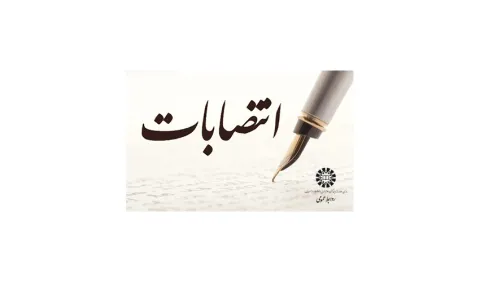 انتصاب دکتر سید حسن میرفخرایی به مدیریت همکاری‌های علمی و بین‌المللی