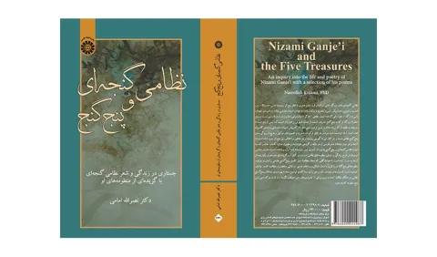 کتاب «نظامی گنجه‌ای و پنج گنج؛ جستاری در زندگی و شعر نظامی گنجه‌ای با گزیده‌ای از منظومه‌های او» منتشر شد