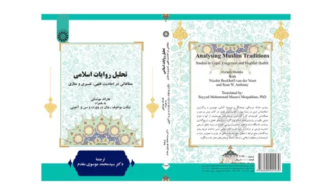 کتاب تحلیل روایات اسلامی (مطالعاتی در احادیث فقهی، تفسیری و مغازی) منتشر شد