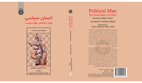 محسنی تبریزی: این کتاب منبع خوبی برای مطالعه درباره رفتار سیاسی است/ آقاجانی: لیپست تحت تاثیر وبر و مرتون است