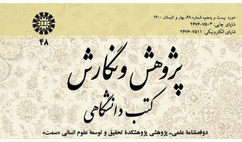 شماره جدید دوفصلنامه علمی پژوهش و نگارش کتب دانشگاهی منتشر شد